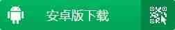 安卓版下载