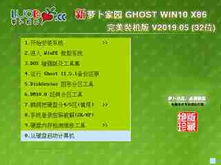 萝卜家园win10 32位系统下载