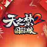 天之禁2