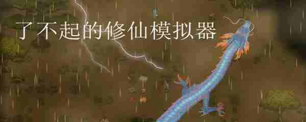 了不起的修仙模拟器怎么避暑降温 了不起的修仙模拟器避暑降温方法解析(www.fahao8.com)