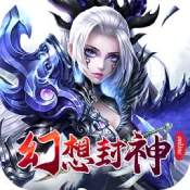 《幻想封神online》果盘版至尊礼包