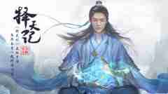 择天记手游