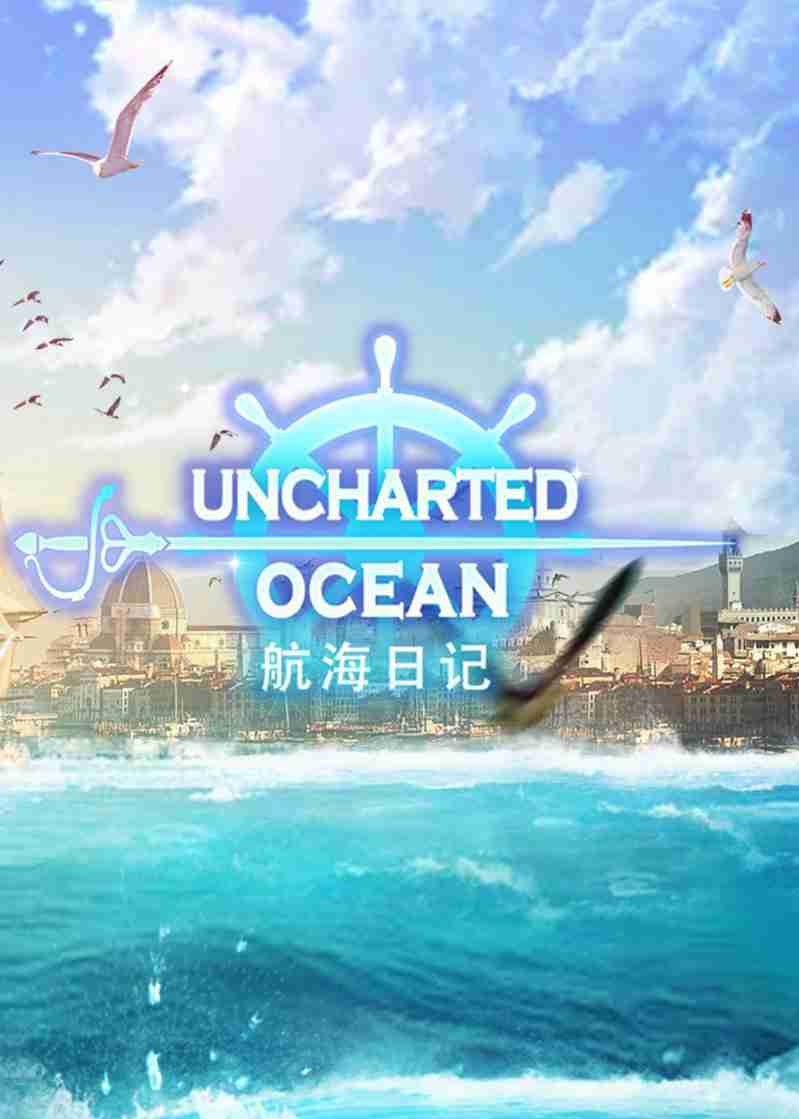 航海日记：起航