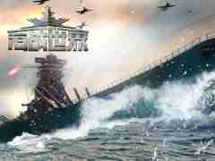 海战世界