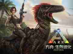 方舟:生存进化