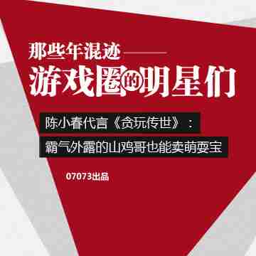 陈小春代言《贪玩传世》：霸气外露的山鸡哥也能卖萌耍宝