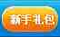 新手礼包