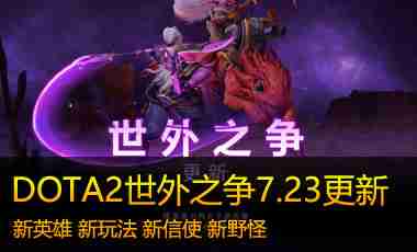 DOTA2世外之争更新