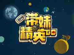 “带妹精英GO”华丽来袭 主播妹子职业选手上演同场竞技