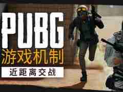 PUBG游戏机制之近距离交战！