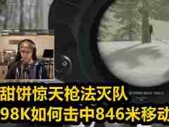 甜饼逆天枪法灭队，846米的98K爆头你见过么？