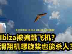 ibiza被水友骗跳飞机？滑翔机螺旋桨也能杀人！