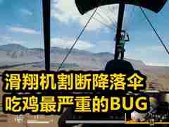 绝地求生最大的BUG，滑翔机割断降落伞