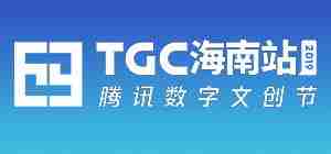 TGC腾讯数字文创节2019海南站说出你最喜欢的IP展馆赢海量QB