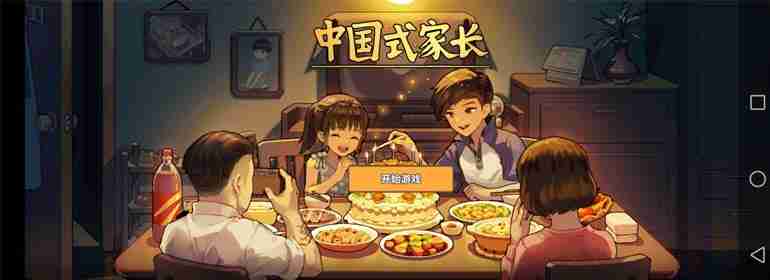 国产游戏《中国式家长》的体验之旅