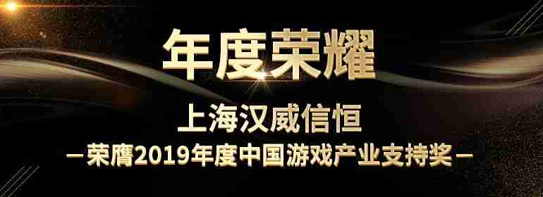 上海汉威信恒荣膺2019中国游戏产业支持奖