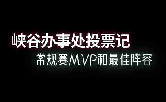 峡谷办事处投票记--常规赛MVP和最佳阵容