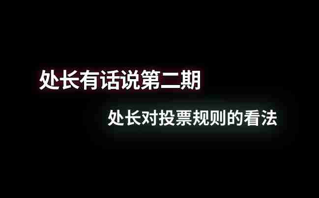 处长有话说第二期--处长对投票规则的看法