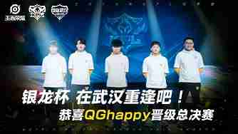 QGhappy向第五冠冲刺！铁血之师遗憾跌入败者组