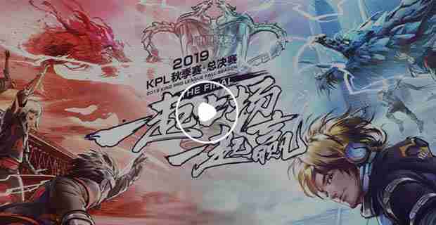 游久网2019KPL秋季赛总决赛专题