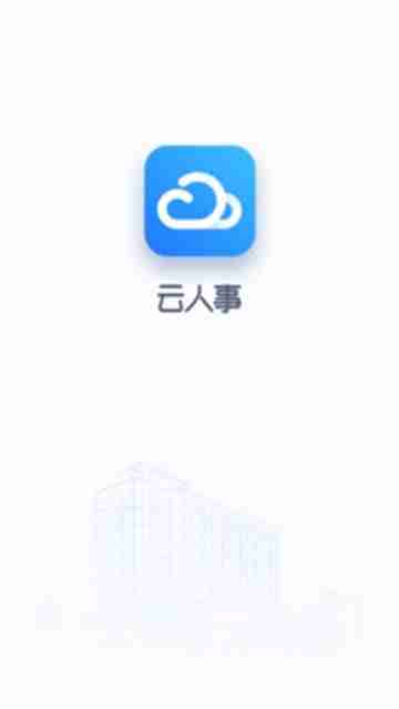 云人事截图