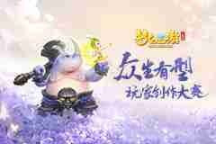 合拍赢万元现金！《梦幻西游三维版》视频征集活动火热开启中