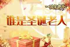 《一品官老爷》王刚化身圣诞老人，入夜悄悄来送礼！
