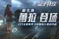 千金小姐新赛季降临 《量子特攻》首个新角色即将登场！