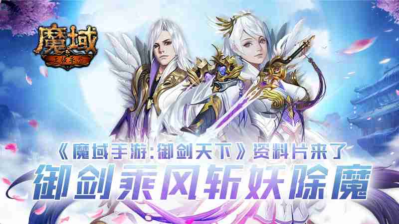 《魔域手游：御剑天下》资料片来了 御剑乘风斩妖除魔