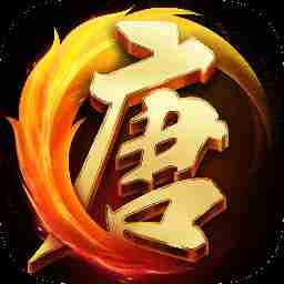 大唐无双（新）