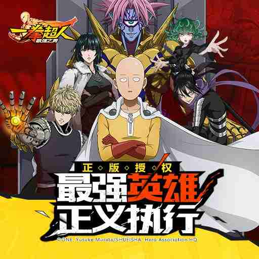 《一拳超人·最强之男》6.19首发果盘独家福利活动