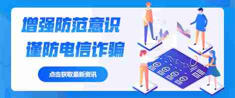 天河区公安局发布反诈紧急提示