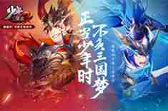 《少年三国志2》首发送万元大礼！