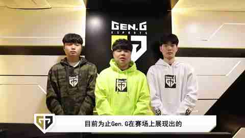 Gen.G：Clid，Bdd，Rascal的入队感想