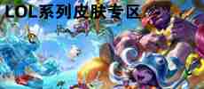 英雄联盟系列皮肤专区
