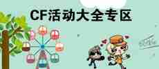 CF活动专区