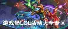 LOL活动专区