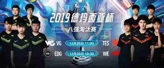《LOL》2019德玛西亚杯八强淘汰赛