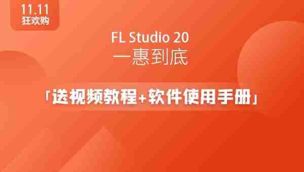 FL Studio：水果音乐制作软件