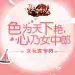 色为天下艳 心乃女中郎 | 51《红月传说》女玩家专访