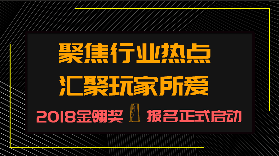 聚焦行业热点 汇聚玩家所爱——2018金翎奖报名正式启动！