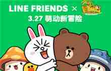 《冒险岛》x LINE FRIENDS联动来袭