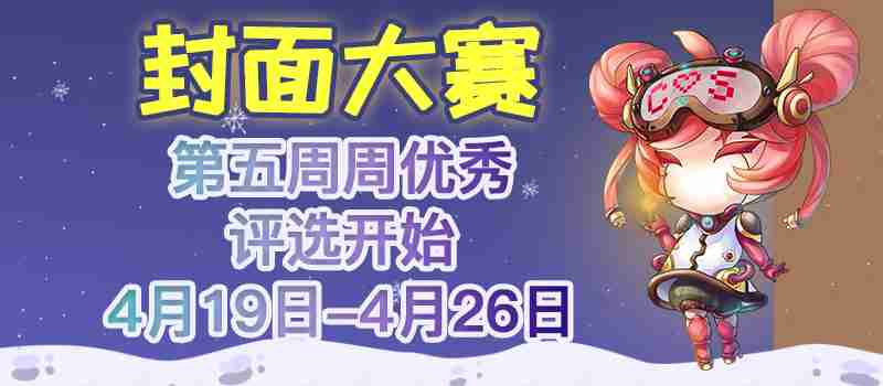 2019 ChinaJoy封面大赛第五周周优秀入围选手公布