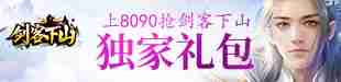 8090游戏剑客下山高爆率高福利