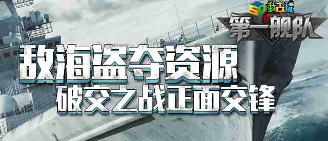 还原经典海战 我去玩《第一舰队》演绎红色警戒