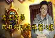 笨笨老师JJC教学时刻43：四刀双剑控场骑12胜