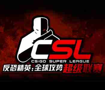 CSL2017夏季赛即将开启 正在报名中