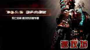 速攻坊《死亡空间 Dead space》手游图文视频攻略_技巧_专题