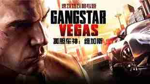 速攻坊《孤胆车神:维加斯Gangstar Vegas》图文攻略_破解版_存档_视频_技巧专题