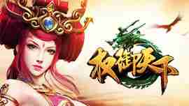 权御天下